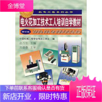 电火花加工技术工人培训自学教材(修订版)机电工程系列丛书 赵万生