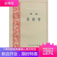 新科学[意]维柯 9787020025060