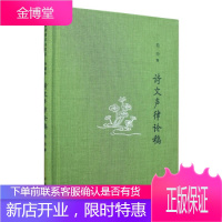 诗文声律论稿诗词常识名家谈 典藏本 启功