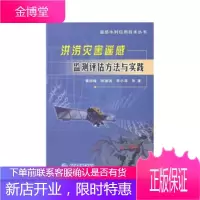 遥感水利应用技术丛书 洪涝灾害遥感监测评估方法与实践 黄诗峰、陈德清、李小