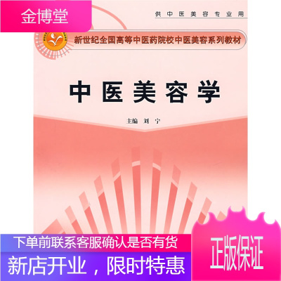 新世纪全国高等中医药院校中医美容系列教材 中医美容学(供中医 刘宁