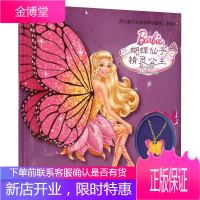 芭比魅力女孩故事项链书(新版) 蝴蝶仙子和精灵公主 美国美泰公司