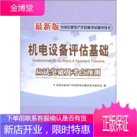 宏章出版 全国注册资产评估师考试辅导用书 机电设备评估基础应 全国注册资产评估师考