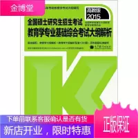 2015全国硕士研究生招生考试 教育学专业基础综合考试大纲解 全国考研教育学大纲配