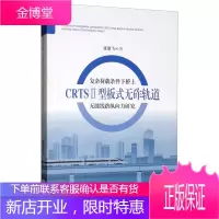 复杂荷载条件下桥上CRTS2型板式无砟轨道无缝线路纵向力研究 张鹏飞