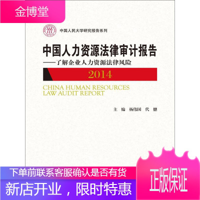 中国人民大学研究报告系列 中国人力资源法律审计报告2014 杨伟国、代懋