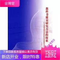 教科书质量研究方法的探索 以义务教育数学课程标准实验教科书为 孔凡哲