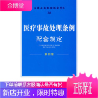 配套规定(第四版)38医疗事故处理条例配套规定 《法律及其配套规定丛