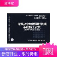 03(05)K404低温热水地板辐射供暖系统施工安装(含20 中国建筑标准设计研究