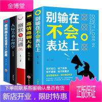 情商书籍全套5本 别输在不会表达上高情商聊天术幽默与沟通人际关系心理学聊天为人处世社交说话技巧类书籍