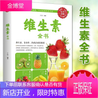 [彩色图解]维生素全书 养护健康从维生素开始食疗食补保健康补充维家庭医学全书维生素和营养补充品指南