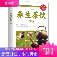 [彩色图解]养生茶饮大全 简单实用养生茶饮配方饮泡方法功效宜忌中医茶疗偏方养生保健茶谱茶文化书籍