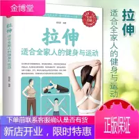 [彩图]拉伸:适合全家人的健身与运动 即学即用的健康法运动适合全家人的健身与运动减肥健身瑜伽全身减脂