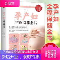 [彩色图解]孕产妇全程保健全书 根据准妈妈的切身需求定制怀孕期全程孕产妇保健全套知识孕期营养胎教故事
