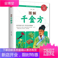 【彩色图解】正版 图解千金方 家庭实用千金药方医药偏方中国古代中医学著作中医养生家庭保健书籍