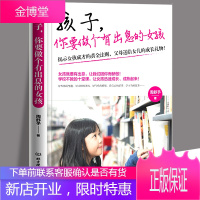 孩子你要做个有出息的女孩 9-15岁女孩成长黄金法则 父母送给女儿的成长礼物 女孩看的读物