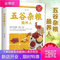 彩色图解 五谷杂粮养人 五谷杂粮营养图录大全饮食疗四性五味杂粮营养家庭日常食疗健康五谷养生粥粗粮早餐