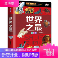 [精装硬壳大开本]世界之zui精装彩图注音版 发现奇奥秘自然奇迹人类文明视觉 儿童科普读物 百科全书