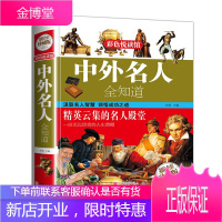 [精装硬壳大开本]中外名人全知道 历史人物传记世界名人成才故事 名人故事 历史书籍