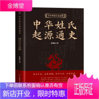 正版 中华姓氏起源通史 姓氏的起源发展迁徙分布百家姓呈现宗族演变脉络展示姓氏变迁的根源起名文化书籍