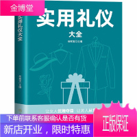 社交礼仪大全 社交礼仪常识 礼仪书籍 社交与礼仪 实用礼仪大全 商务职场礼仪常识现代餐桌礼节形体