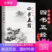 [大开本384页]四书五经 四书大学中庸论语五经孟子尚书诗经礼记春秋周易全书国学书籍