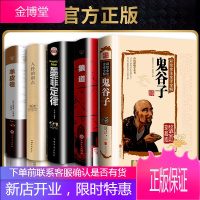 [精装正版]鬼谷子全集狼道正版墨菲定律人性的弱点卡耐基羊皮卷成功学励志好书推荐受益一生的5本书店