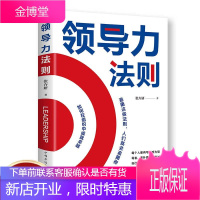 领导力法则 正版单本 企业管理与员工培训书籍 管理之道经管书 全面提升你的影响力 社会心理学作品