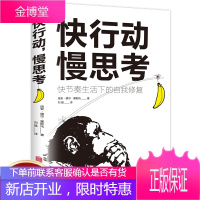 快行动 慢思考 单本正版 快节奏生活下的自我修复 如何拯救疲惫迷茫 不想工作的自己积极心理的书籍
