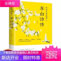 李白诗传 我辈岂是蓬蒿人 正版单本 感受李白传奇而又悲苦的一生课外阅读推荐书目 中国古典文学小说