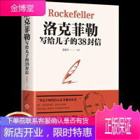 洛克菲勒写给儿子的38封信正版 洛克菲勒自传家书洛克菲洛写给留给儿子的38封信人生好书推荐