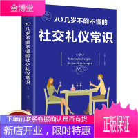 20几岁不能不懂的社交礼仪常识 社交商务礼仪常识全知道职场应酬酒桌文化餐桌礼仪饭局你的第一本礼仪书