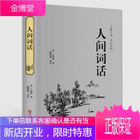 人间词话王国维全解文白对照原文注释译文国学大师的文学批评著作王国维书籍