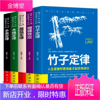 [图书满125-100]竹子定律木桶定律蝴蝶效应手表蘑菇定律成功励志书籍人生阅读推荐好书十大定律