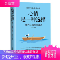 [99元10本书]心情是一种选择 做内心强大的自己 掌控心情掌控命运控制情绪管理书籍控制方法情商书籍