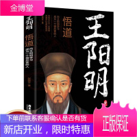 王阳明悟道 领悟知行合一的精髓/贯通学以致用的哲理 中国哲学王阳明心学人生哲理修身处世国学经典书籍