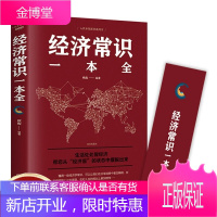 经济常识一本全 通俗经济管理学经济学原理金融读物书籍读书会推荐读物 经济学原理金融读物微观经济学书籍