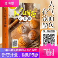 人气面包在家做 正版单本 新手学做烘焙烤箱菜谱食谱书籍饼干甜点蛋糕面包甜点西点茶点心制作大全书籍