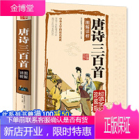 [硬壳精装精装版]唐诗三百首全解中小学生诗词典藏版中国古诗词大全鉴赏辞典词典赏析古代古典诗词书籍