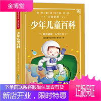 金色童年悦读书系:少年儿童百科 注音版 手机扫描同步伴读 精美插图加厚纸张详细注解大字注音儿童读物