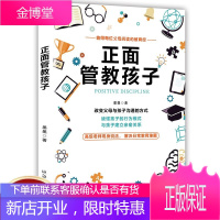 正面管教孩子 何不惩罚不娇纵有效管教孩子/育儿百科/儿童行为心理学 何不惩罚不娇纵有效管教孩子的书籍