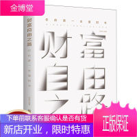 财富自由之路 你的第一本理财书 投资理财家庭经济类入门经济理论常识西方经济学原理入门投资理财经济学