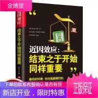 近因效应 结束之余开始同样重要 人际交往社会心理学与生活犯罪心理学入门基础励志 成功学 正版书籍
