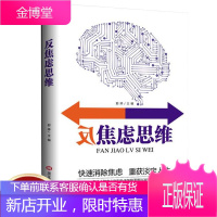 反焦虑思维 正版书籍 快速消除焦虑 重获淡定心理学成功 自我调节心理学书籍读心术心理学入门基础书籍