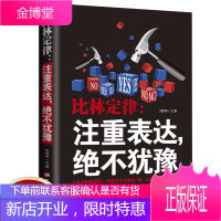 比林定律注重表达 绝不犹豫 提高情商改变自己社会心理学人际交往心理学 口才成功学沟通智慧的书籍