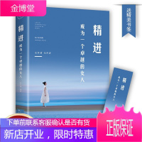 好书推荐精进成为一个卓越的女人如何成为一个很厉害的人全新思维方式的智慧书成功励志书籍 99元10本书