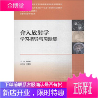 介入放射学学习指导与习题集