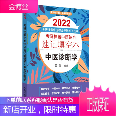 2022考研神器中医综合速记填空本中医诊断学考研神器中医综合速记系列图书中国中医药出版社田磊