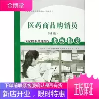 医药商品购销员初级 国家职业技能鉴定考核指导 人力资源和社会保障部职业技能鉴定中心 编写 职业培训