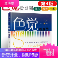 色觉检查图 第4版 色觉异常确定图 色盲色弱区别图、轻重色盲区别图上海科学技术出版社
